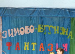Зимово-весняна фантазія